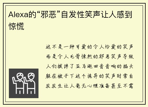 Alexa的“邪恶”自发性笑声让人感到惊慌 