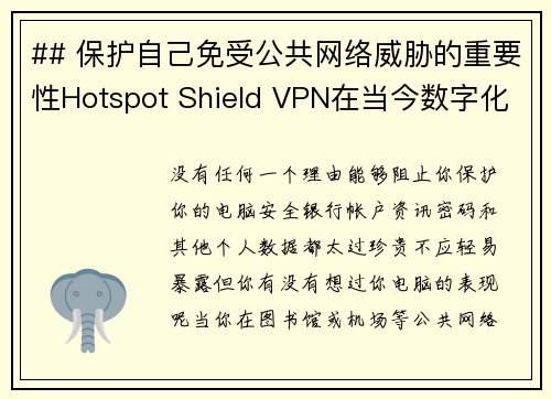 ## 保护自己免受公共网络威胁的重要性Hotspot Shield VPN在当今数字化时代，