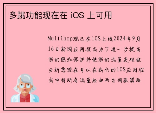 多跳功能现在在 iOS 上可用 