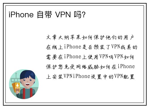 iPhone 自带 VPN 吗？