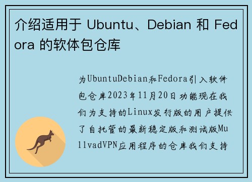 介绍适用于 Ubuntu、Debian 和 Fedora 的软体包仓库 