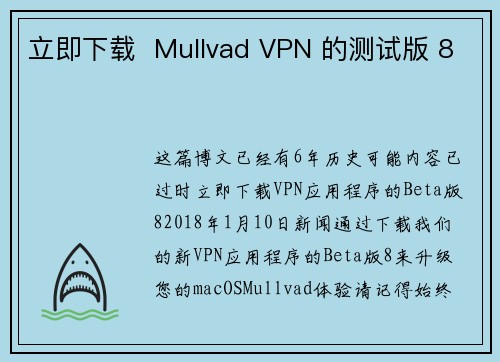 立即下载  Mullvad VPN 的测试版 8