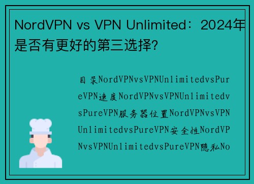 NordVPN vs VPN Unlimited：2024年是否有更好的第三选择？