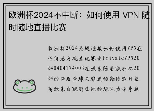 欧洲杯2024不中断：如何使用 VPN 随时随地直播比赛