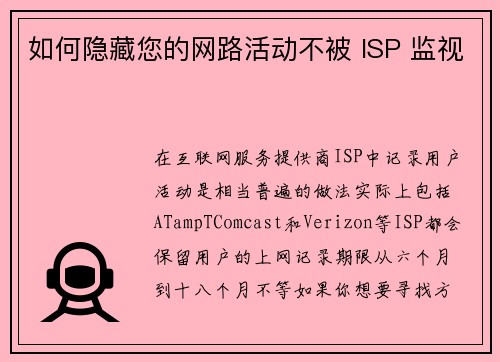 如何隐藏您的网路活动不被 ISP 监视 