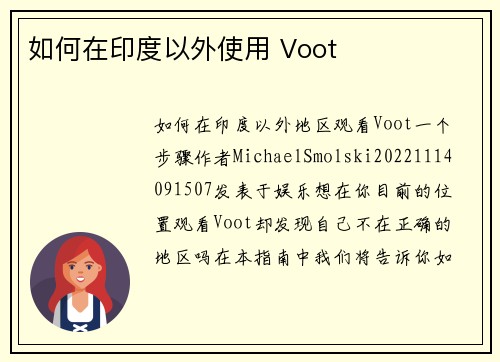 如何在印度以外使用 Voot 