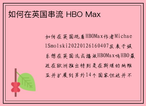 如何在英国串流 HBO Max