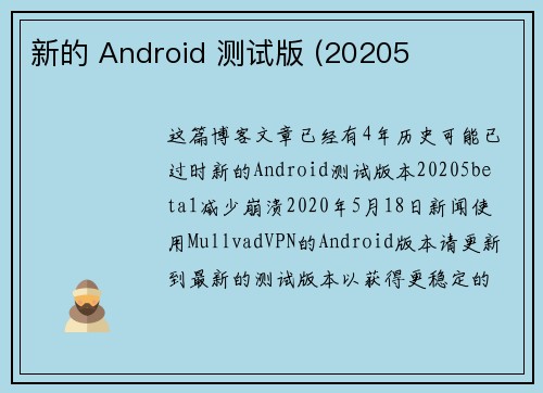 新的 Android 测试版 (20205