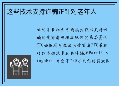 这些技术支持诈骗正针对老年人 